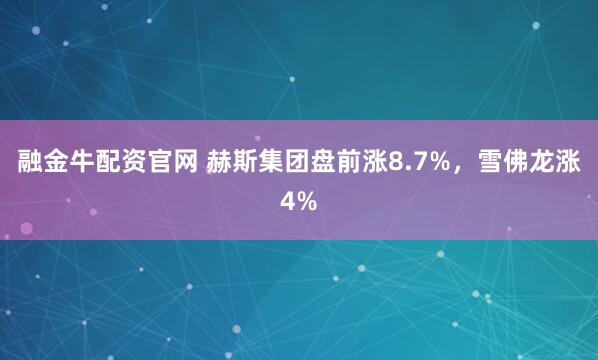 融金牛配资官网 赫斯集团盘前涨8.7%，雪佛龙涨4%