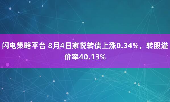 闪电策略平台 8月4日家悦转债上涨0.34%，转股溢价率40.13%